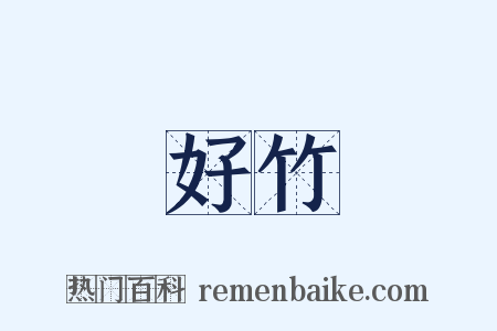 好竹是什么意思的图片